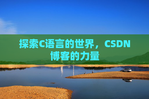 探索C语言的世界,CSDN博客的力量